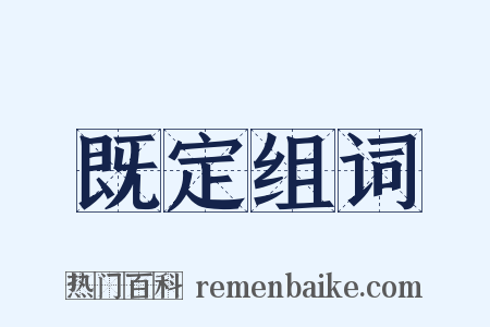 既定组词是什么意思的图片